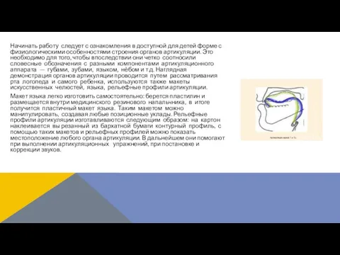 Начинать работу следует с ознакомления в доступной для детей форме с