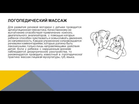 Для развития речевой моторики с детьми проводится артикуляционная гимнастика. Качественному ее