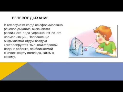 В тех случаях, когда не сформировано речевое дыхание, включаются различного рода