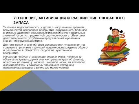 Учитывая недостаточность у детей с нарушенным зрением возможностей сенсорного восприятия окружающего,