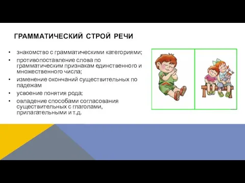 знакомство с грамматическими категориями; противопоставление слова по грамматическим признакам единственного и