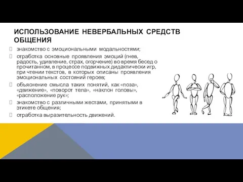 знакомство с эмоциональными модальностями; отработка основные проявления эмоций (гнев, радость, удивление,