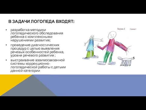 разработка методики логопедического обследования ребенка с комплексными нарушениями развития; проведение диагностических