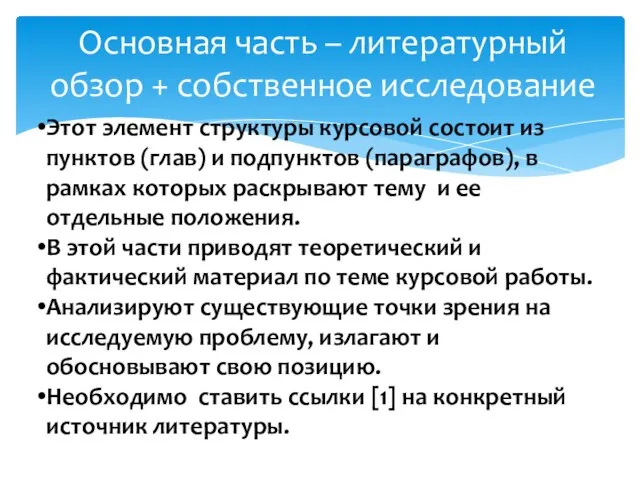 Основная часть – литературный обзор + собственное исследование Этот элемент структуры