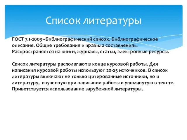 Список литературы ГОСТ 7.1-2003 «Библиографический список. Библиографическое описание. Общие требования и