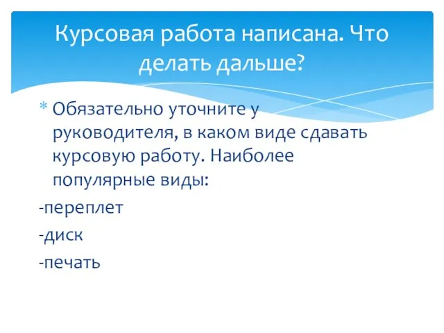 Обязательно уточните у руководителя, в каком виде сдавать курсовую работу. Наиболее