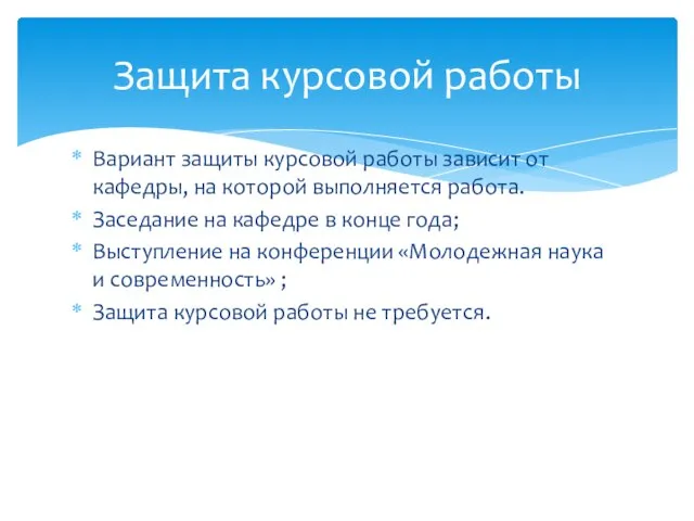 Вариант защиты курсовой работы зависит от кафедры, на которой выполняется работа.