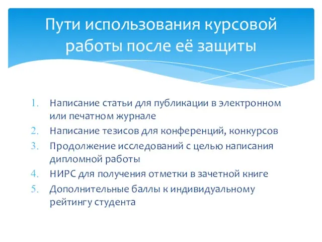 Написание статьи для публикации в электронном или печатном журнале Написание тезисов