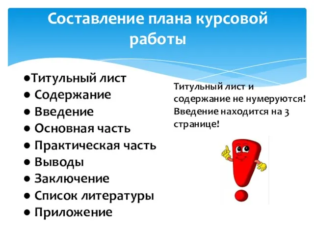 Составление плана курсовой работы ●Титульный лист ● Содержание ● Введение ●