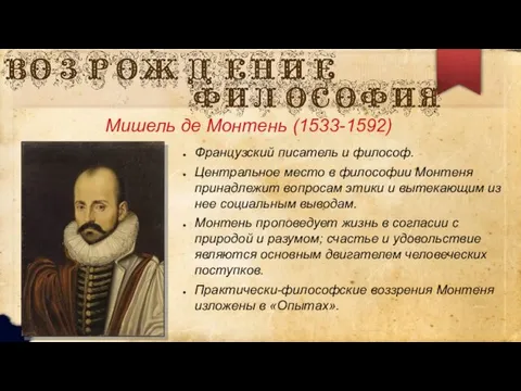 Мишель де Монтень (1533-1592) Французский писатель и философ. Центральное место в