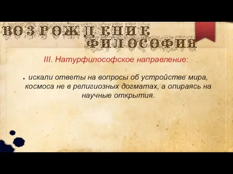 искали ответы на вопросы об устройстве мира, космоса не в религиозных