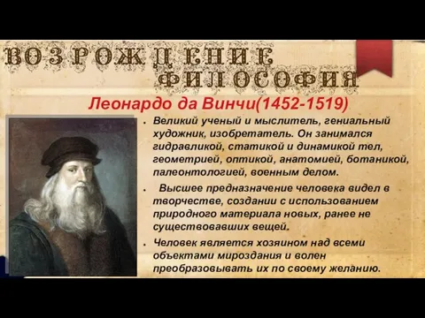 Великий ученый и мыслитель, гениальный художник, изобретатель. Он занимался гидравликой, статикой