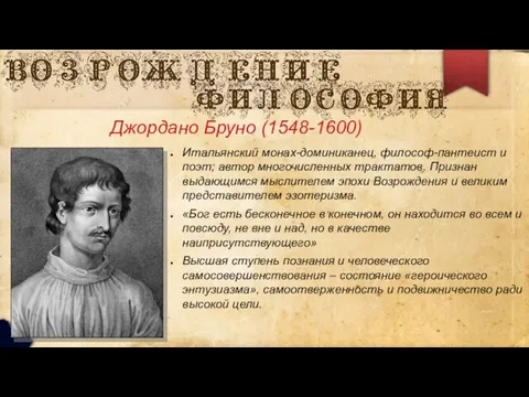 Джордано Бруно (1548-1600) Итальянский монах-доминиканец, философ-пантеист и поэт; автор многочисленных трактатов.