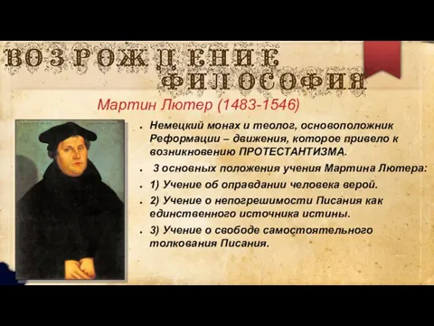 Мартин Лютер (1483-1546) Немецкий монах и теолог, основоположник Реформации – движения,