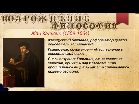 Жан Кальвин (1509-1564) Французский богослов, реформатор церкви, основатель кальвинизма. Главное его