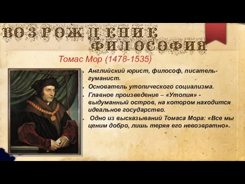 Томас Мор (1478-1535) Английский юрист, философ, писатель-гуманист. Основатель утопического социализма. Главное