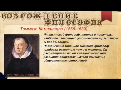 Томмазо Кампанелла (1568-1639) Итальянский философ, теолог и писатель, наиболее известный утопическим