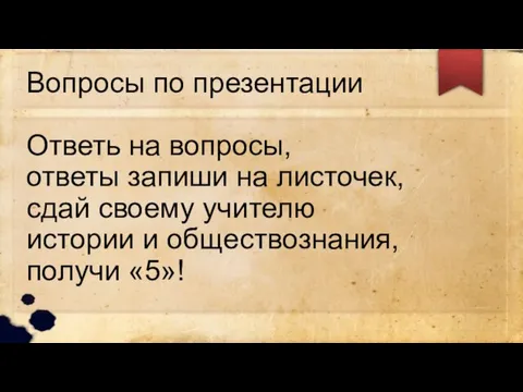 Вопросы по презентации Ответь на вопросы, ответы запиши на листочек, сдай