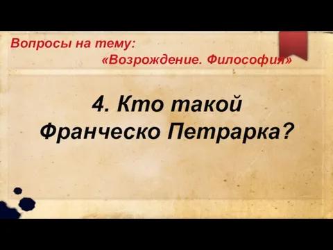 Вопросы на тему: «Возрождение. Философия» 4. Кто такой Франческо Петрарка?