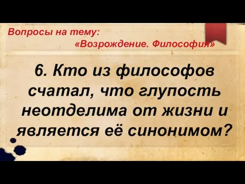 Вопросы на тему: «Возрождение. Философия» 6. Кто из философов счатал, что