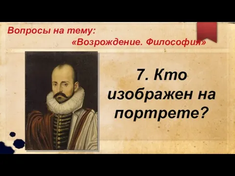 Вопросы на тему: «Возрождение. Философия» 7. Кто изображен на портрете?