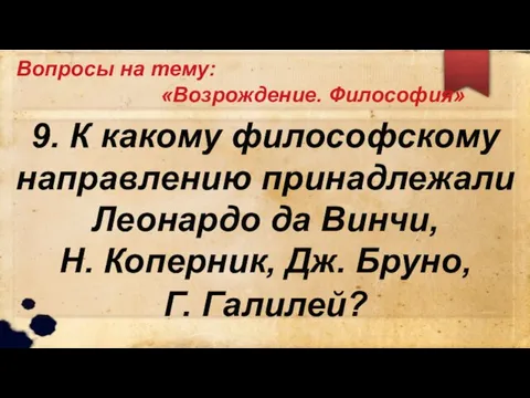 Вопросы на тему: «Возрождение. Философия» 9. К какому философскому направлению принадлежали