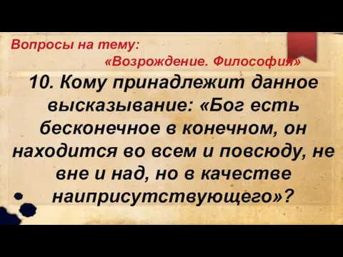 Вопросы на тему: «Возрождение. Философия» 10. Кому принадлежит данное высказывание: «Бог