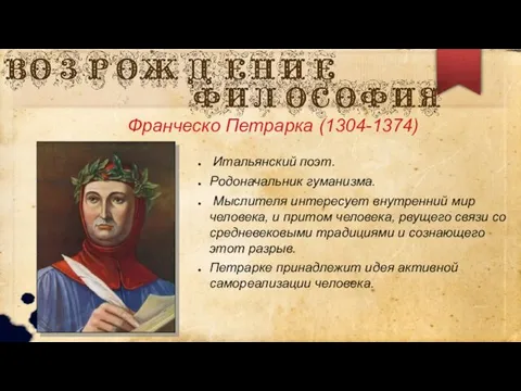 Франческо Петрарка (1304-1374) Итальянский поэт. Родоначальник гуманизма. Мыслителя интересует внутренний мир