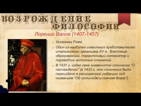 Лоренцо Валла (1407-1457) Уроженец Рима. Один из наиболее известных представителей итальянского