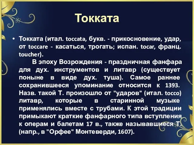 Токката Токката (итал. toccata, букв. - прикосновение, удар, от toccare -