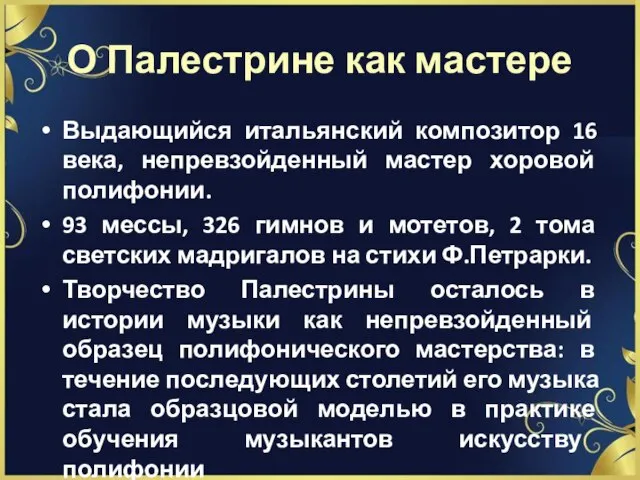 О Палестрине как мастере Выдающийся итальянский композитор 16 века, непревзойденный мастер