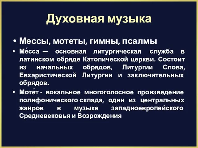 Духовная музыка Мессы, мотеты, гимны, псалмы Ме́сса — основная литургическая служба