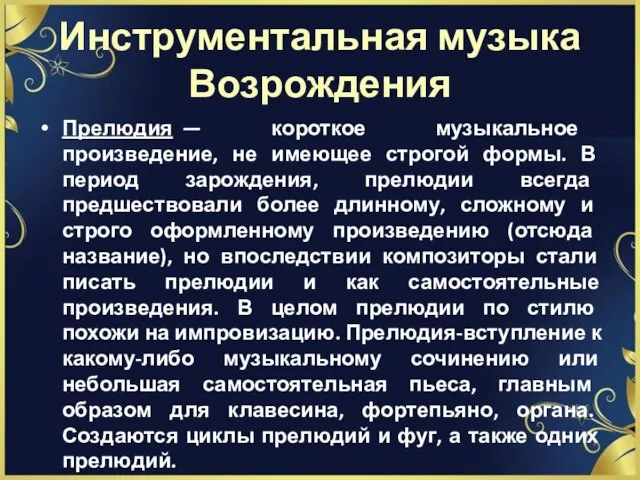 Инструментальная музыка Возрождения Прелюдия — короткое музыкальное произведение, не имеющее строгой