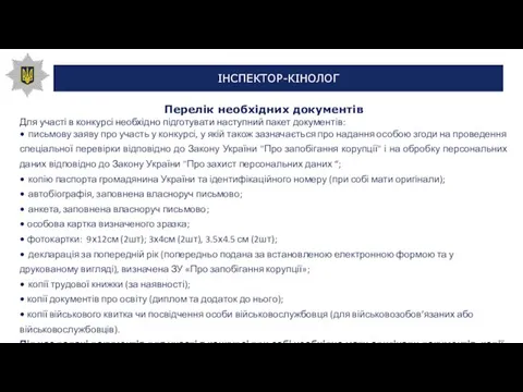 Перелік необхідних документів Для участі в конкурсі необхідно підготувати наступний пакет