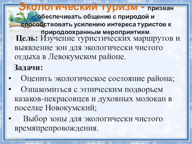 Экологический туризм - призван обеспечивать общение с природой и способствовать усилению