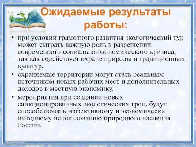 Ожидаемые результаты работы: при условии грамотного развития экологический тур может сыграть