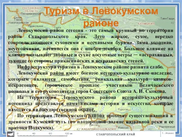 Туризм в Левокумском районе Левокумский район сегодня - это самый крупный