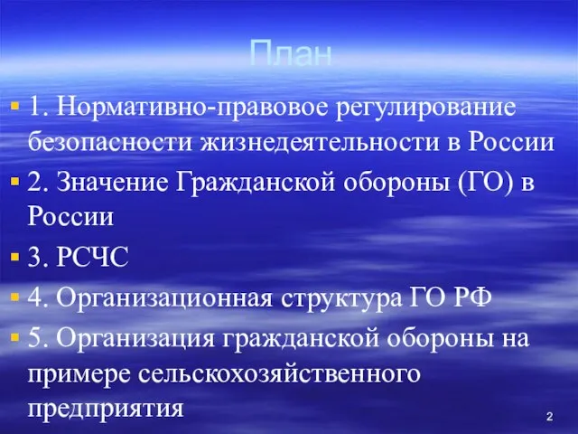 План 1. Нормативно-правовое регулирование безопасности жизнедеятельности в России 2. Значение Гражданской
