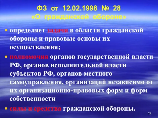 ФЗ от 12.02.1998 № 28 «О гражданской обороне» определяет задачи в