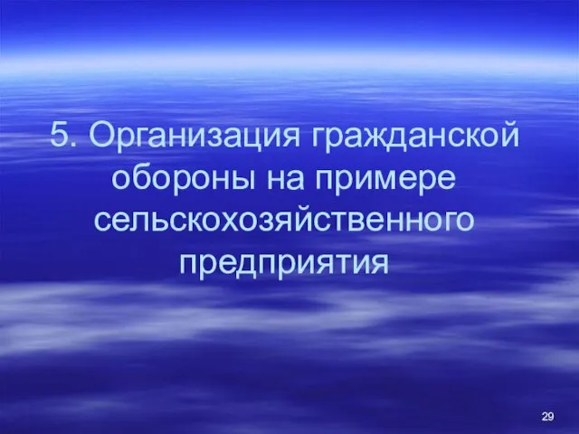 5. Организация гражданской обороны на примере сельскохозяйственного предприятия