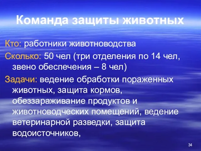 Команда защиты животных Кто: работники животноводства Сколько: 50 чел (три отделения