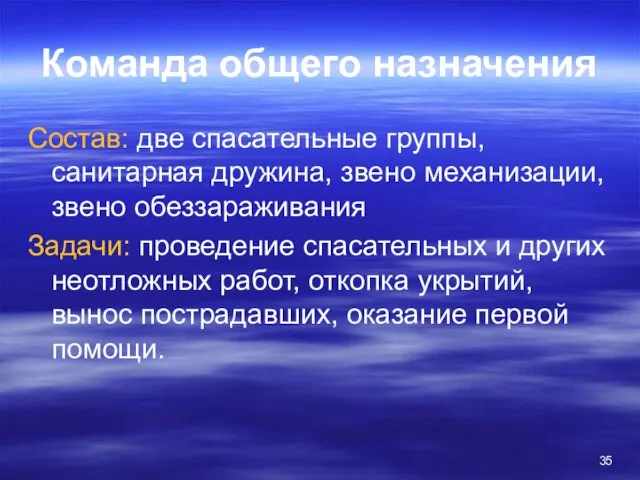 Команда общего назначения Состав: две спасательные группы, санитарная дружина, звено механизации,