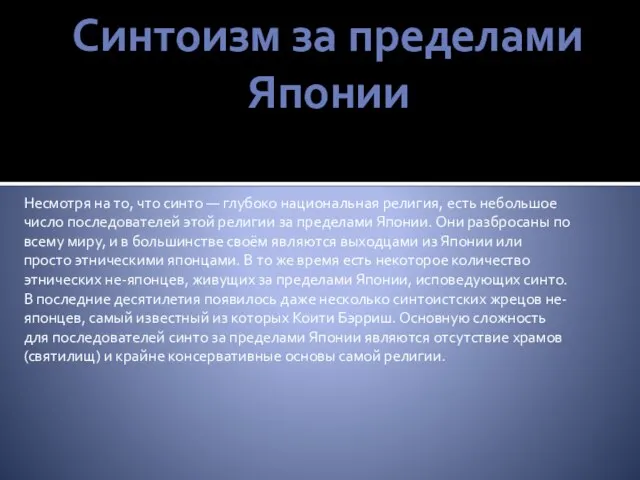 Синтоизм за пределами Японии Несмотря на то, что синто — глубоко