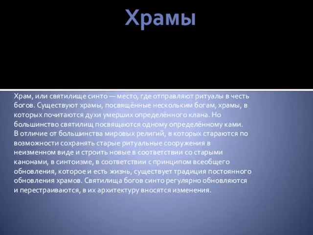 Храмы Храм, или святилище синто — место, где отправляют ритуалы в