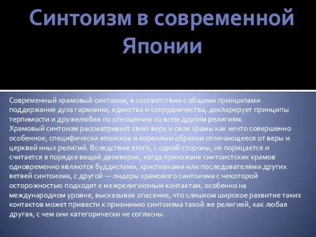 Синтоизм в современной Японии Современный храмовый синтоизм, в соответствии с общими