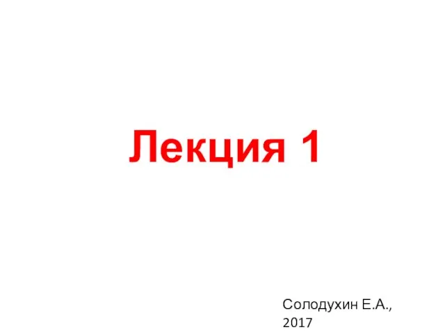 Лекция 1 Солодухин Е.А., 2017