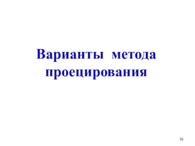 Варианты метода проецирования