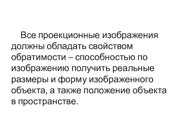 Все проекционные изображения должны обладать свойством обратимости – способностью по изображению