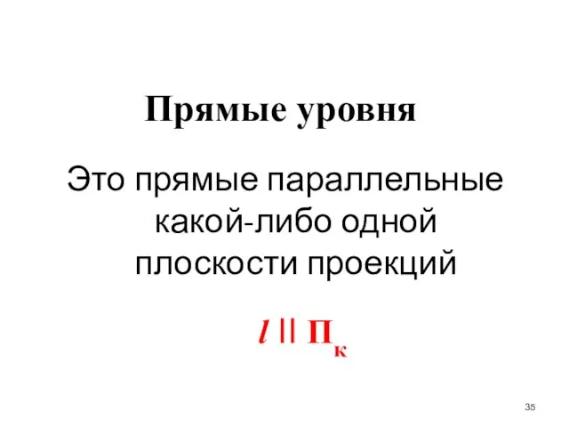 Прямые уровня Это прямые параллельные какой-либо одной плоскости проекций l II Пк