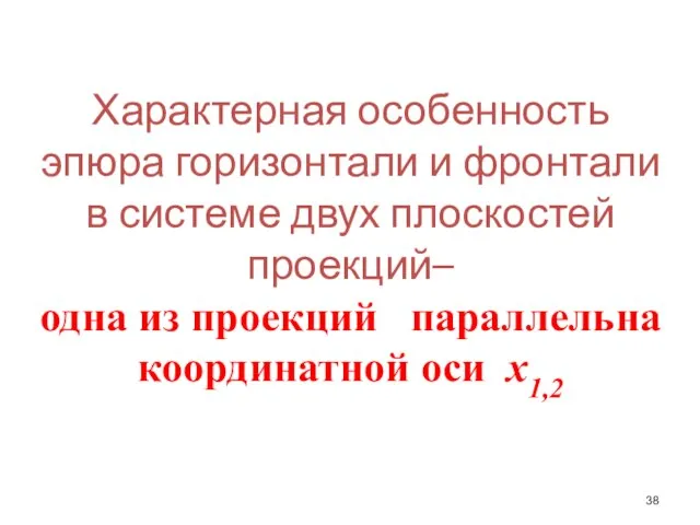 Характерная особенность эпюра горизонтали и фронтали в системе двух плоскостей проекций–